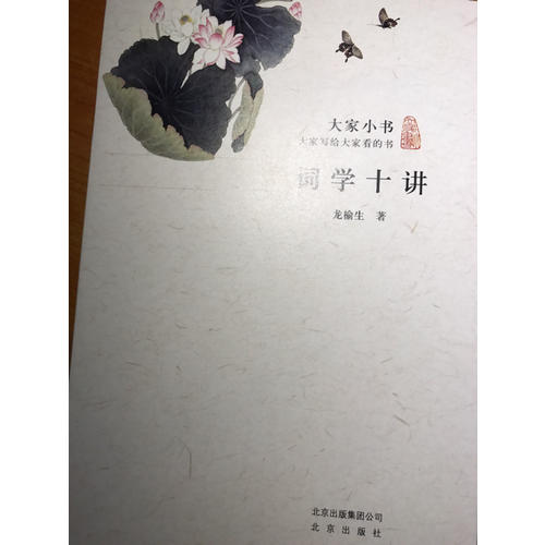 大家小書·詞學十講