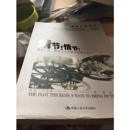 情節！情節！通過人物、懸念與沖突賦予故事生命力