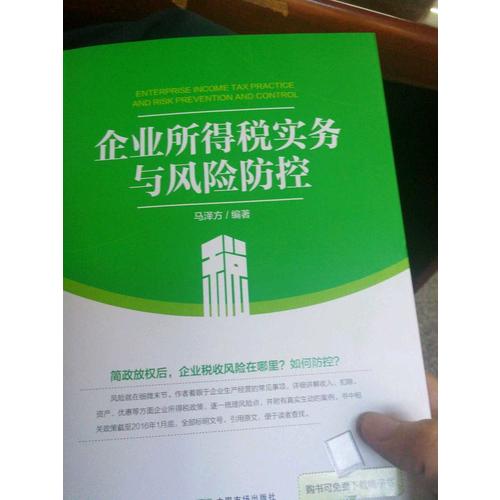 企業所得稅實務與風險防控