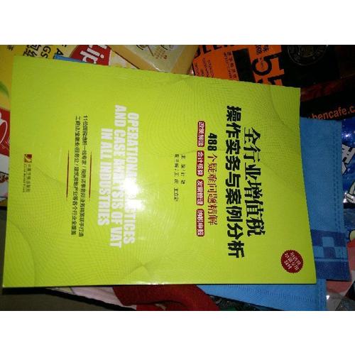 全行業(yè)增值稅操作實(shí)務(wù)與案例分析:488個(gè)疑難問題精解