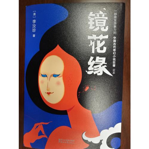 鏡花緣（2017未刪節全新珍藏版）