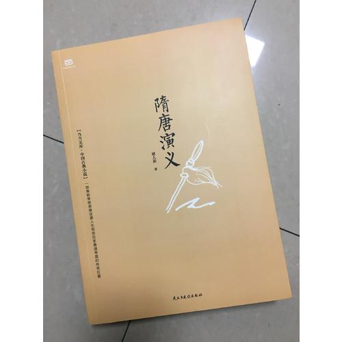 隋唐演義