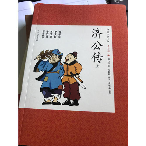 濟公傳(上下)
