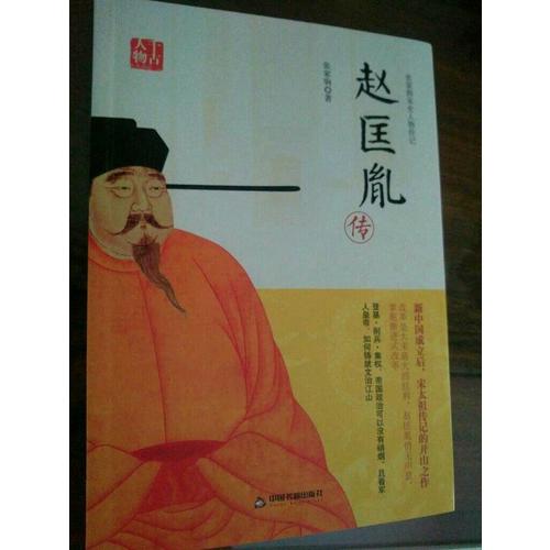 趙匡胤傳