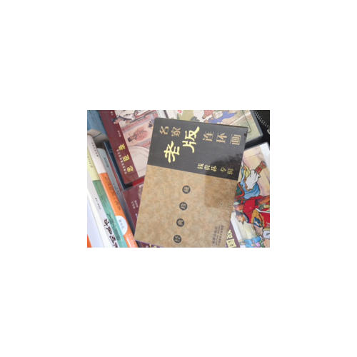 名家老版連環(huán)畫錢貴蓀專輯