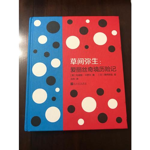 草間彌生：愛(ài)麗絲奇境歷險(xiǎn)記（人文版·精裝本）