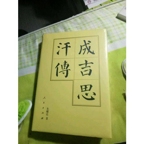 成吉思汗傳（精）·歷代帝王傳記