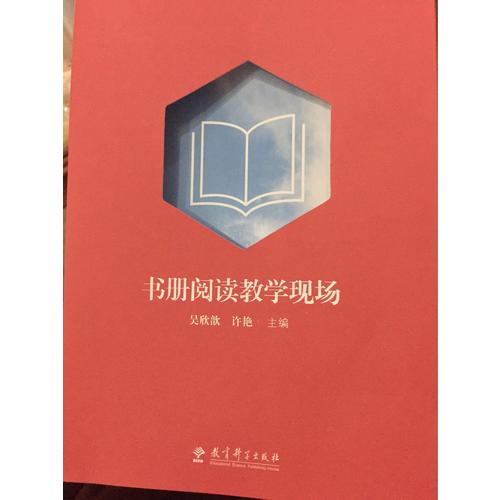 書(shū)冊(cè)閱讀教學(xué)現(xiàn)場(chǎng)