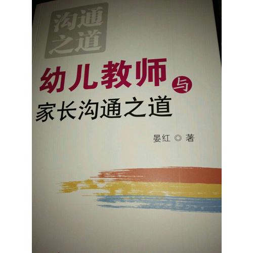 幼兒教師與家長(zhǎng)溝通之道（萬(wàn)千教育）