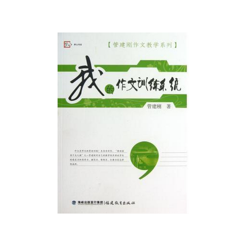 我的作文教學六講