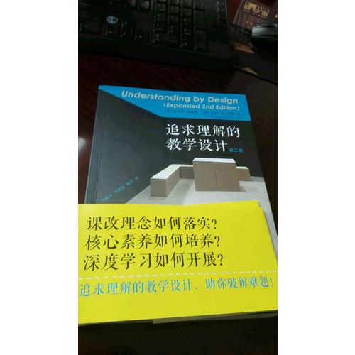 追求理解的教學設計（第二版）