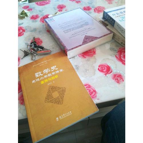 數(shù)學史走進小學數(shù)學課堂探索叢書·數(shù)學史走進小學數(shù)學課堂：案例與剖析