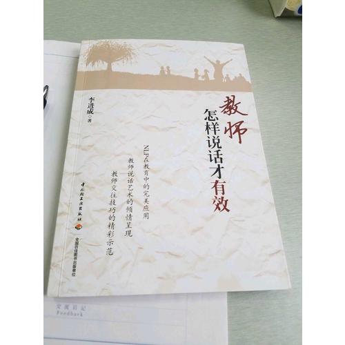教師怎樣說話才有效（萬千教育）