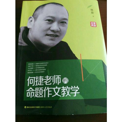 何捷老師的命題作文教學
