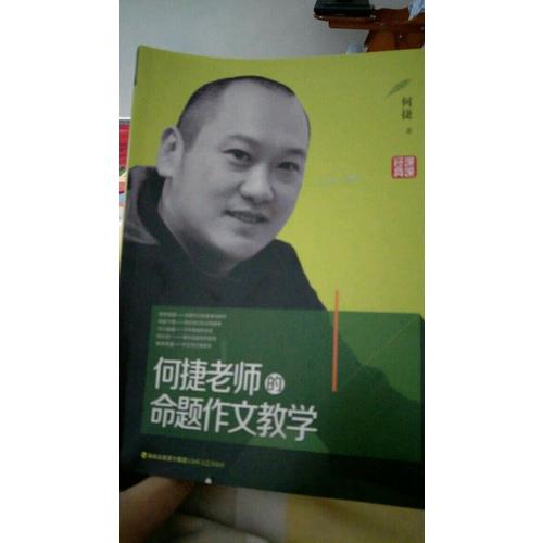 何捷老師的命題作文教學
