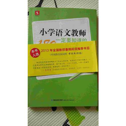 小學(xué)語(yǔ)文教師一定要知道的180個(gè)妙招
