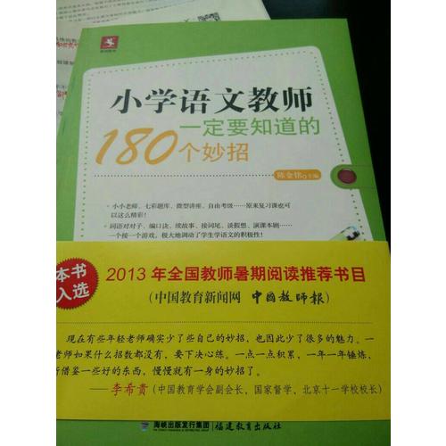 小學(xué)語(yǔ)文教師一定要知道的180個(gè)妙招