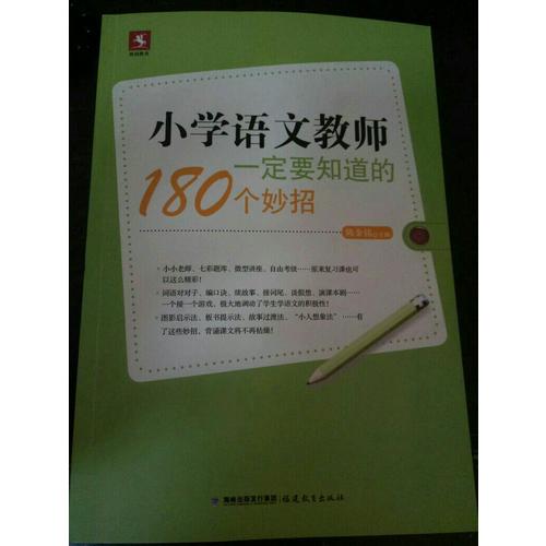 小學(xué)語(yǔ)文教師一定要知道的180個(gè)妙招