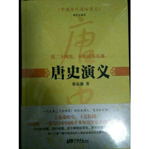 中國歷代通俗演義：唐史演義