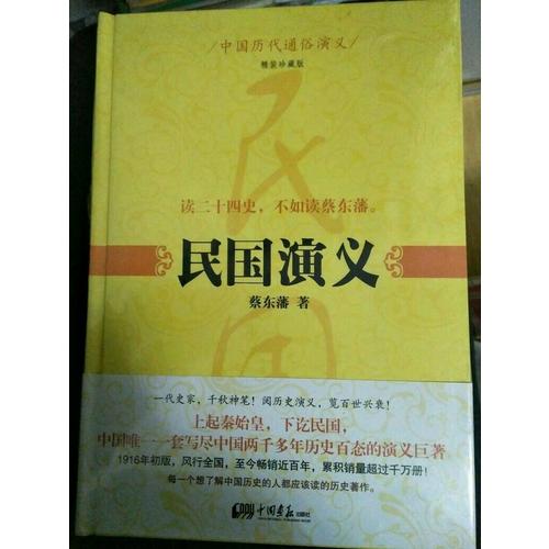 中國歷代通俗演義：民國演義