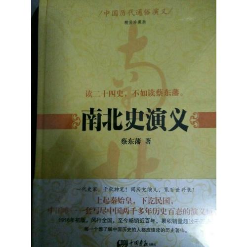 中國歷代通俗演義：南北史演義