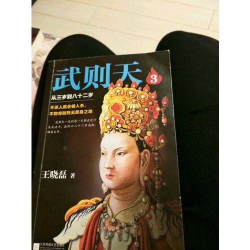 武則天3：從三歲到八十二歲