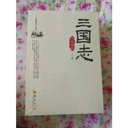 三國志（文白對照全3冊）