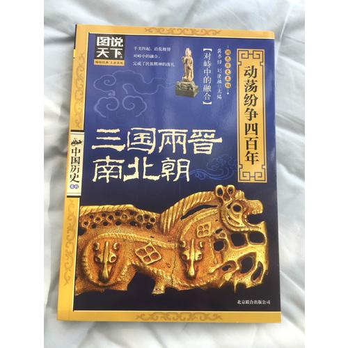 圖說天下.中國歷史:三國兩晉南北朝