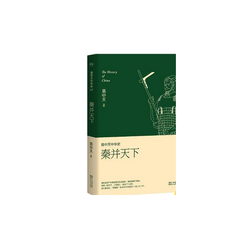 易中天中華史 第七卷：秦并天下