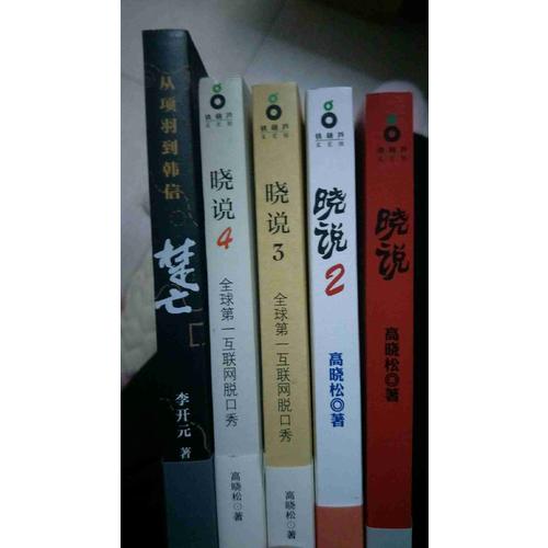 曉說（全四冊）