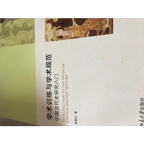 學術訓練與學術規(guī)范·中國古代史研究入門