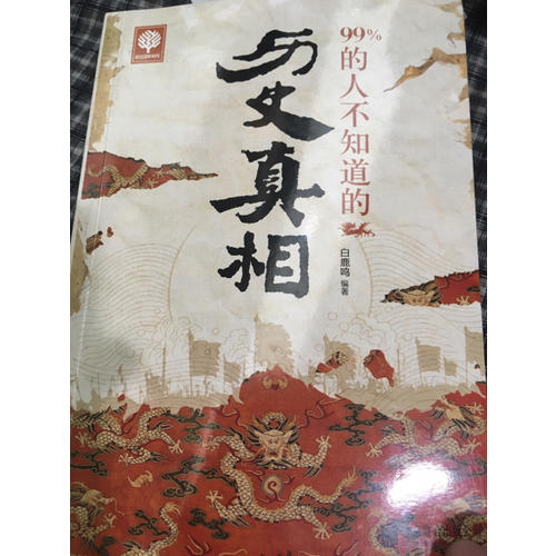 99%的人不知道的歷史真相