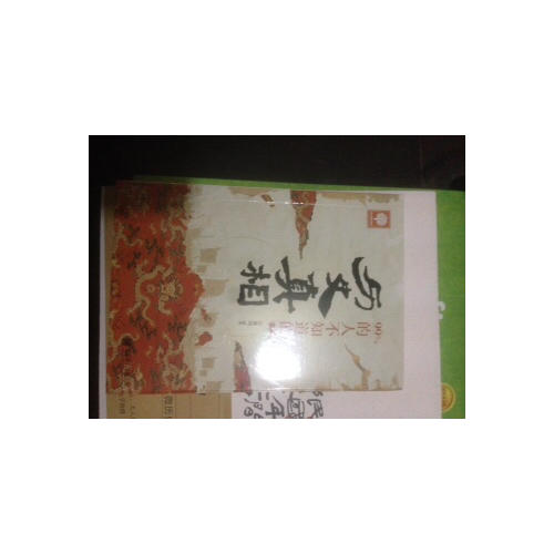 99%的人不知道的歷史真相
