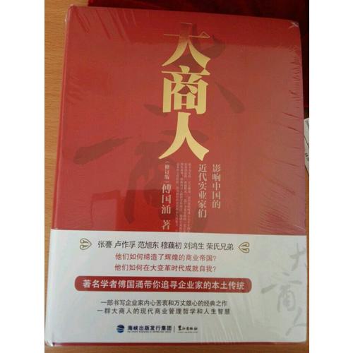 大商人·影響中國的近代實業(yè)家們（修訂版）