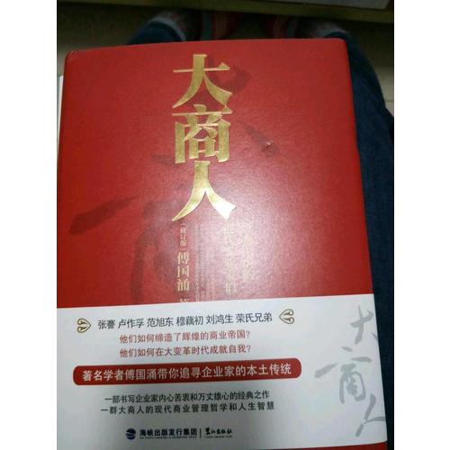大商人·影響中國的近代實業(yè)家們（修訂版）