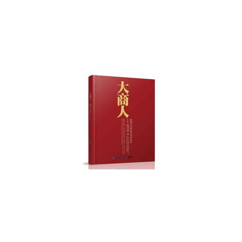 大商人·影響中國的近代實業(yè)家們（修訂版）