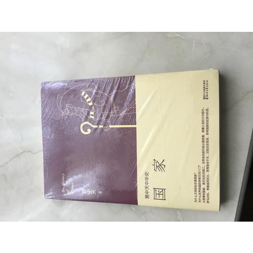 易中天中華史 第二卷：國家