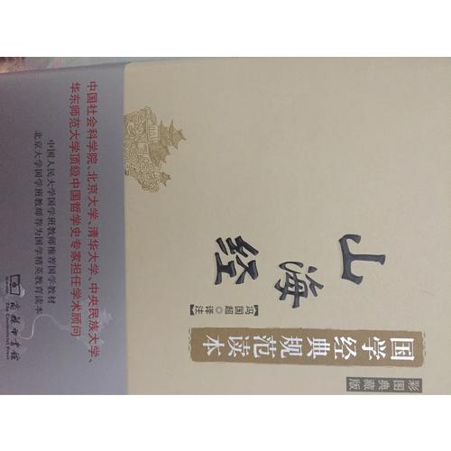 山海經(jīng)(彩圖典藏版)(國學(xué)經(jīng)典規(guī)范讀本)