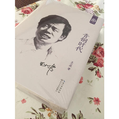 青銅時代：王小波經典作品集（20周年紀念版）