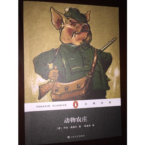 動(dòng)物農(nóng)莊（企鵝經(jīng)典）