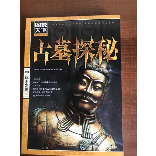 圖說天下·探索發現:古墓探秘