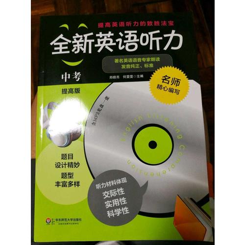 全新英語(yǔ)聽(tīng)力·中考（提高版）（修訂版）