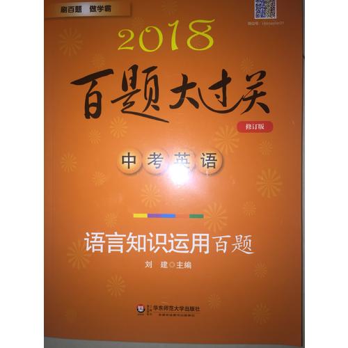 2018百題大過關.中考英語:語言知識運用百題