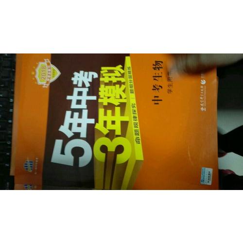 2018中考總復(fù)習(xí)專項(xiàng)突破（全國版） 5年中考3年模擬 中考生物