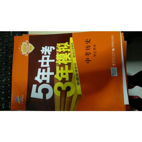 2018中考總復(fù)習(xí)專(zhuān)項(xiàng)突破（全國(guó)版） 中考?xì)v史 5年中考3年模擬 學(xué)生用書(shū)