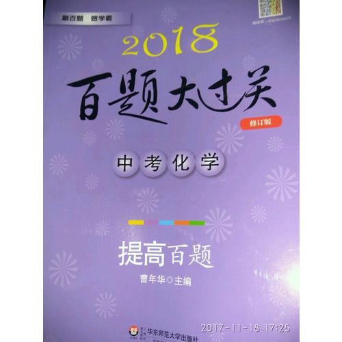 2018百題大過關.中考化學：提高百題