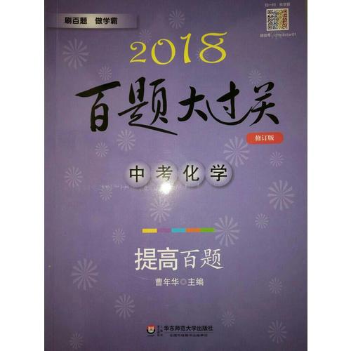 2018百題大過關.中考化學：提高百題