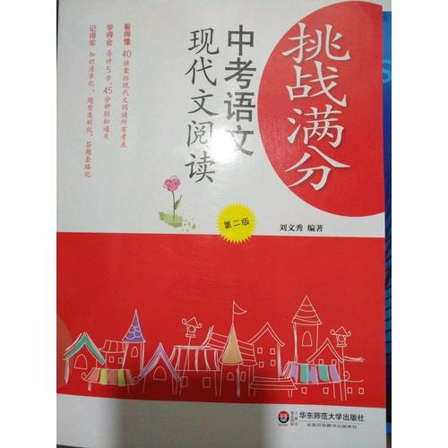 挑戰滿分：中考語文現代文閱讀（第二版）