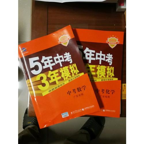 2018中考總復(fù)習(xí)專項(xiàng)突破 5年中考3年模擬 中考化學(xué)