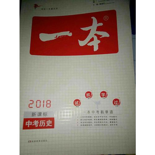 2018年一本 中考歷史新課標板 初中學生總復習